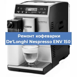Ремонт клапана на кофемашине De'Longhi Nespresso ENV 150 в Челябинске